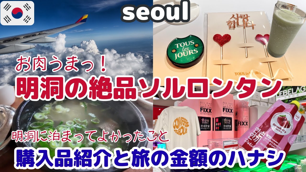 🇰🇷15年ぶりの明洞ステイ感想/購入品と旅の金額/おすすめ朝食【７月ソウル旅最終回】コスメ・買い物・グルメ最新情報Vlog