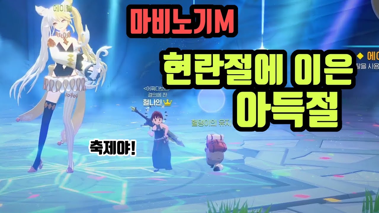 현란절에 이은 아득절