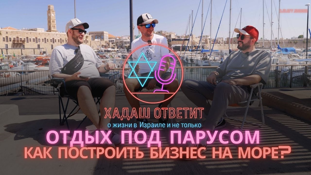 📺 Яхты и бизнес в море. Как хобби стало профессией?