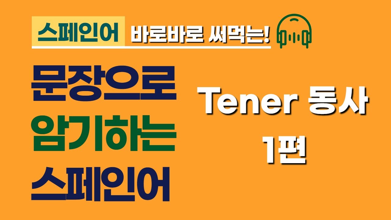 문장으로 암기하는 스페인어 | Tener 동사 1편 | 스페인어 회화 도전 | 스페인어 공부
