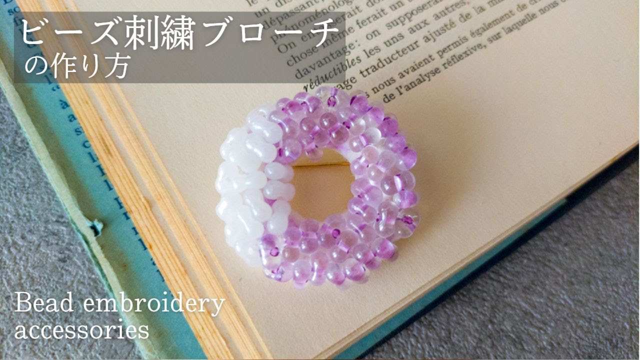 【リンネル掲載商品】リース型ビーズ刺繍ブローチの作り方│ハンドメイド作家 制作動画｜DIY making a handmade embroidery beads│