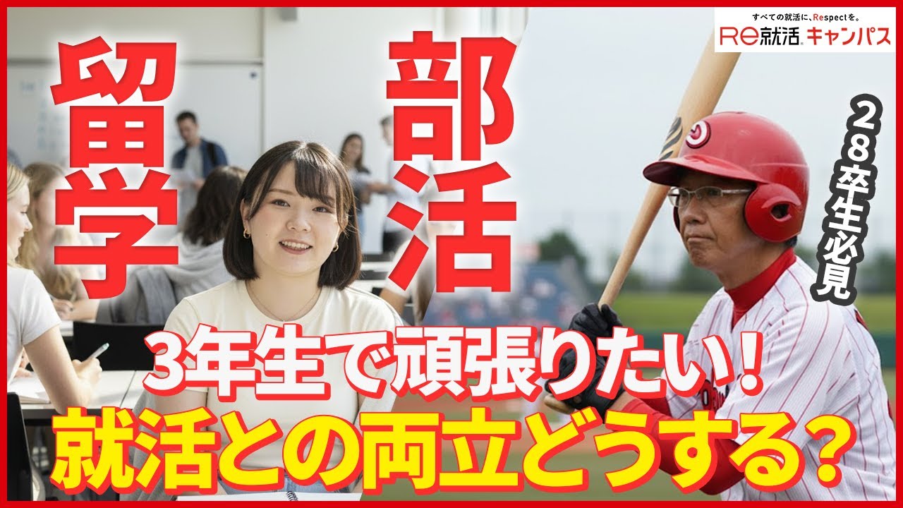 【28卒必見】留学・部活で忙しい3年生の就活戦略