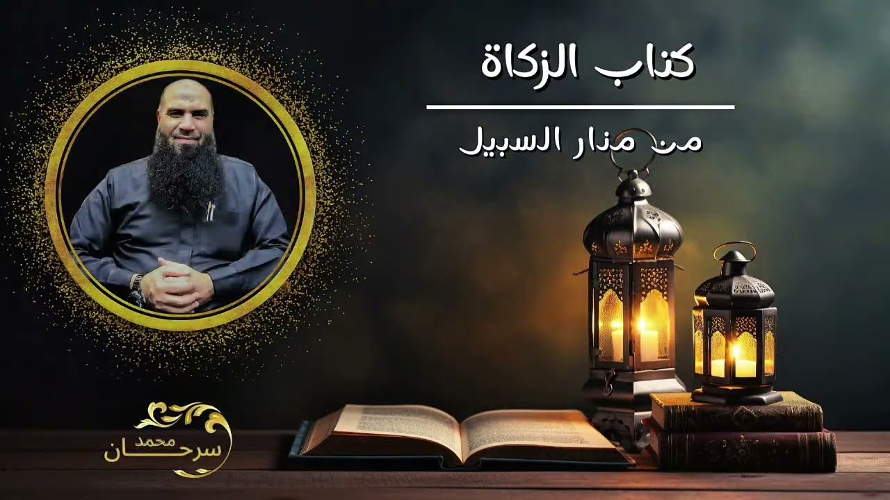 إخراج الزكاة (2) -  الحلقة الثالثة عشر - كتاب الزكاة  من منار السبيل - الشيخ محمد سرحان