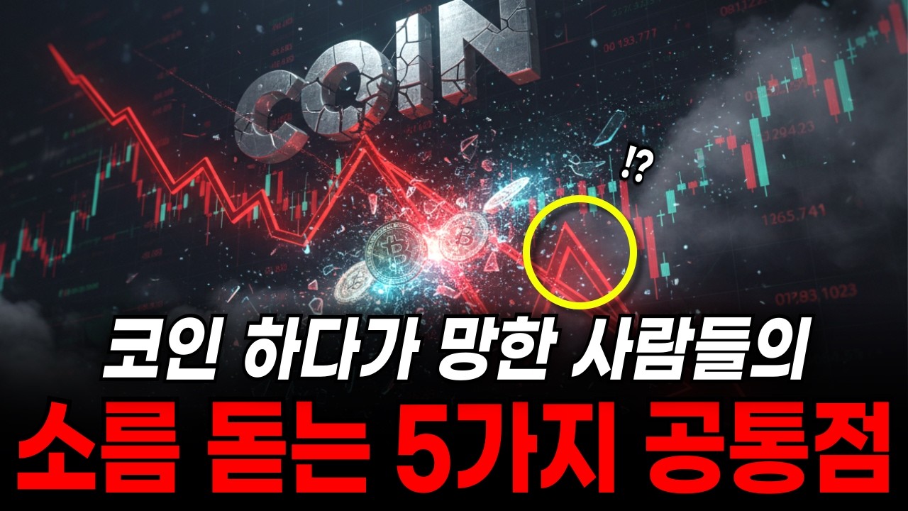 코인으로 망한 사람들의 공통점, 이걸 진작에 알았다면... 경제학 ㅣ 경제