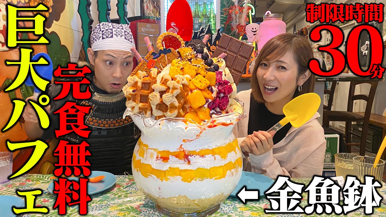 【大食いコラボ】三宅殿と一緒に7kgの巨大パフェを討伐じゃ！！【ジパングカリーカフェ】【武士飯】