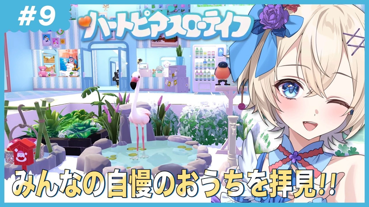 【初見歓迎】みんなの自慢のおうち見せて！【参加型】 #ハートピアスローライフ