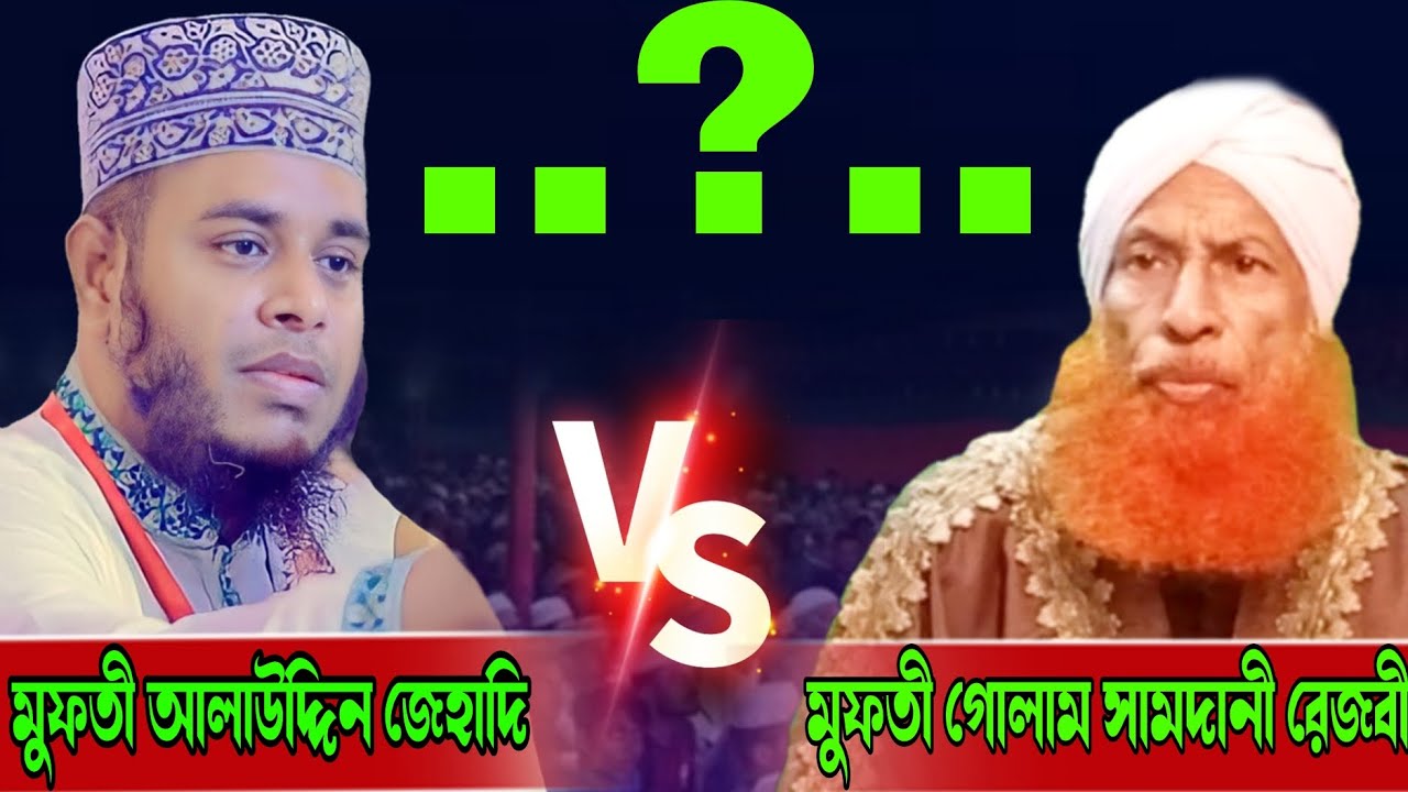 মুফতী গোলাম সামদানী Vs মুফতী আলাউদ্দীন জেহাদি