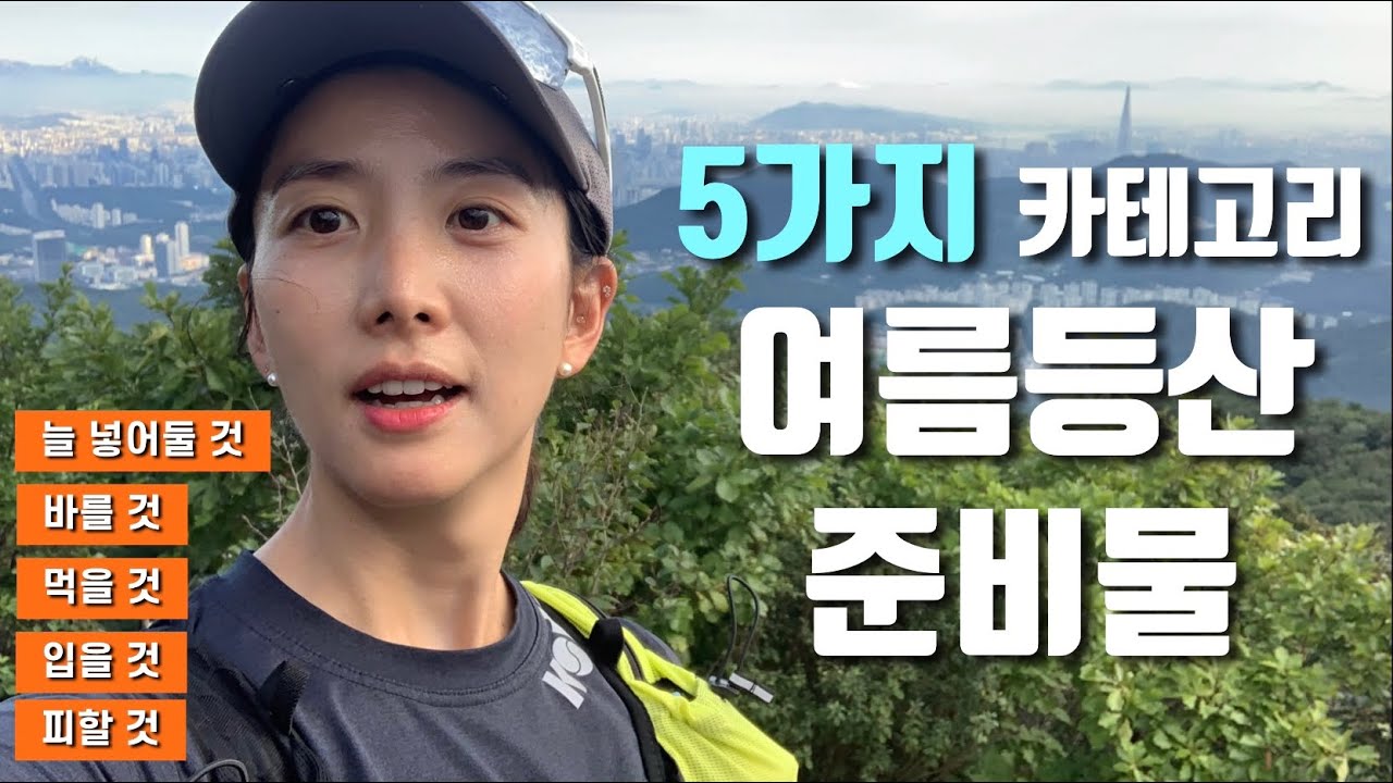 여름 등산준비 이 영상 하나로 쌉 가능!!! | 다 보여줄게! 여름 등산 배낭에 뭐가 들었나 궁금해? | 여름등산 준비 꿀팁