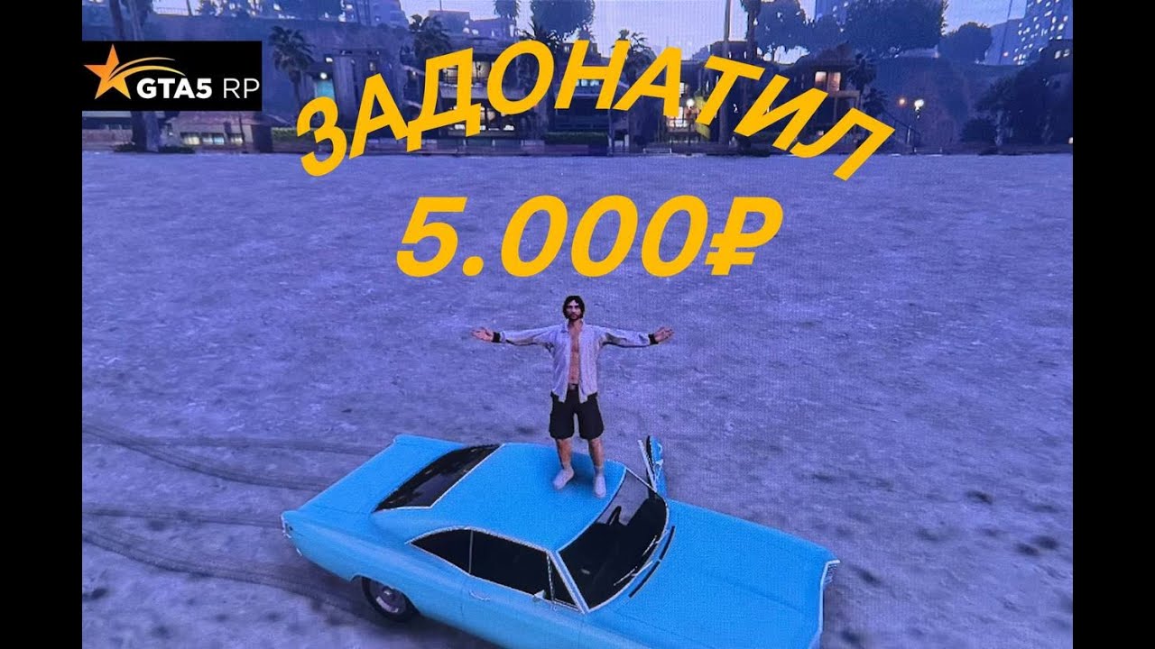 ЗАДОНАТИЛ 5000 РУБЛЕЙ В ГТА 5 РП И УСТРОИЛСЯ В ПОЛИЦИЮ!