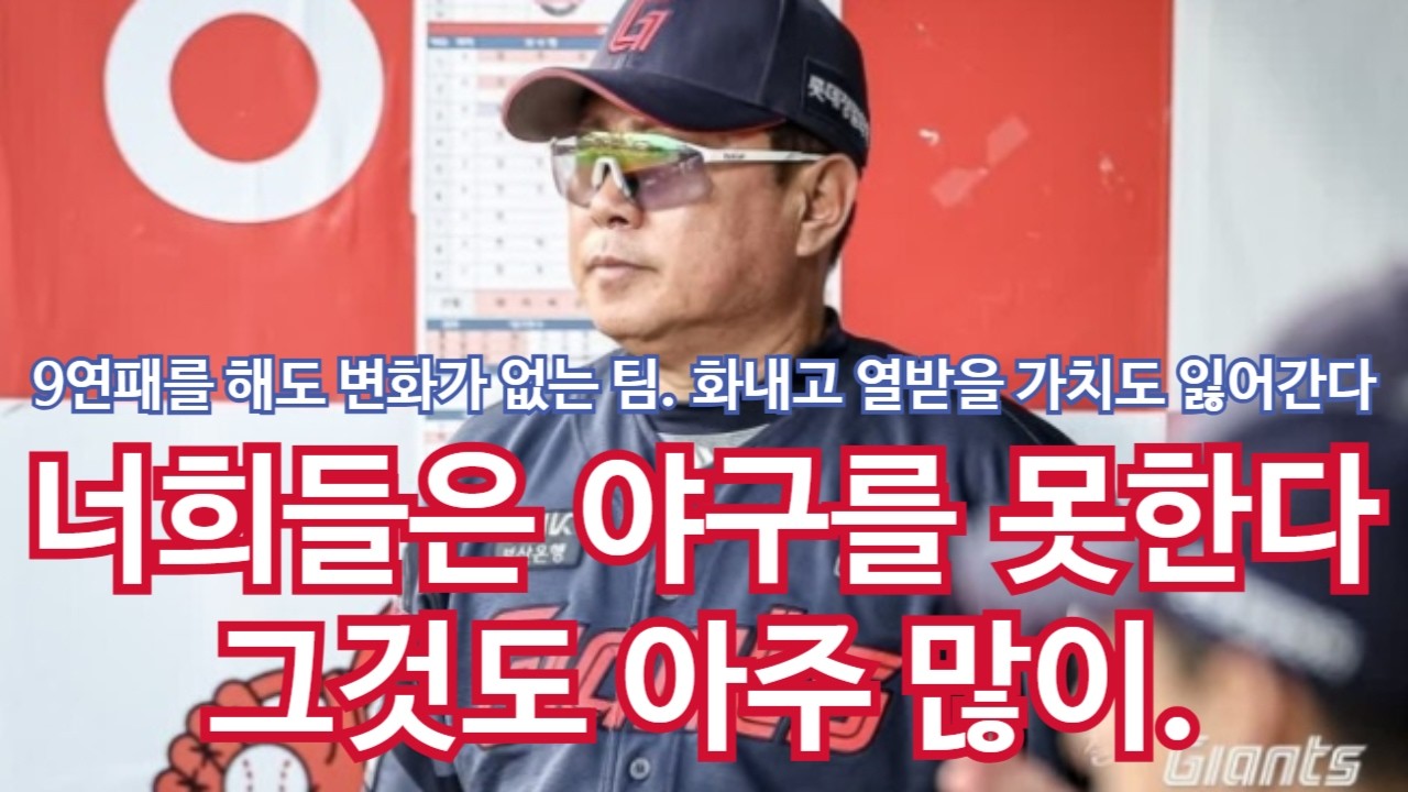 [8월 19일 LG전] 14살에 본 9연패를 34살에 다시 볼 줄이야 / 8연패를 하고 있어도 