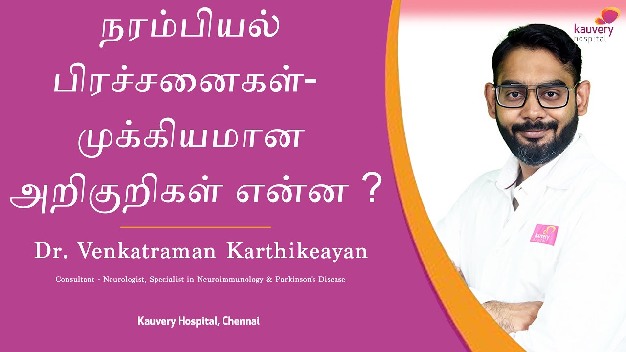 Alarming signs of neurological disorders | நரம்பியல் கோளாறுகளின் ஆபத்தான அறிகுறிகள்