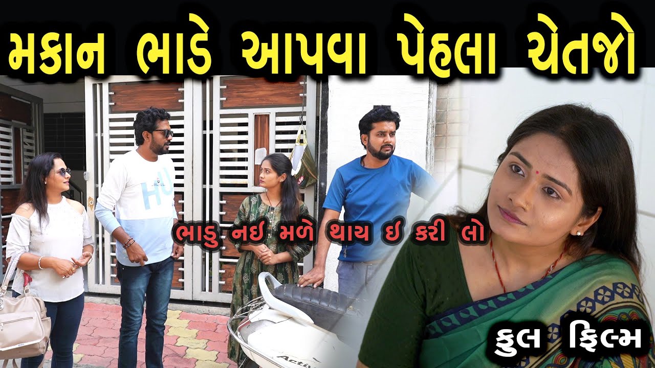 તામારુ મકાન ભાડે  આપવા  પહેલા  ચેતજ્યો - ઘર ભાડે આપતા પહેલા સાવધાન રહો. | Family Drama | Gujarati