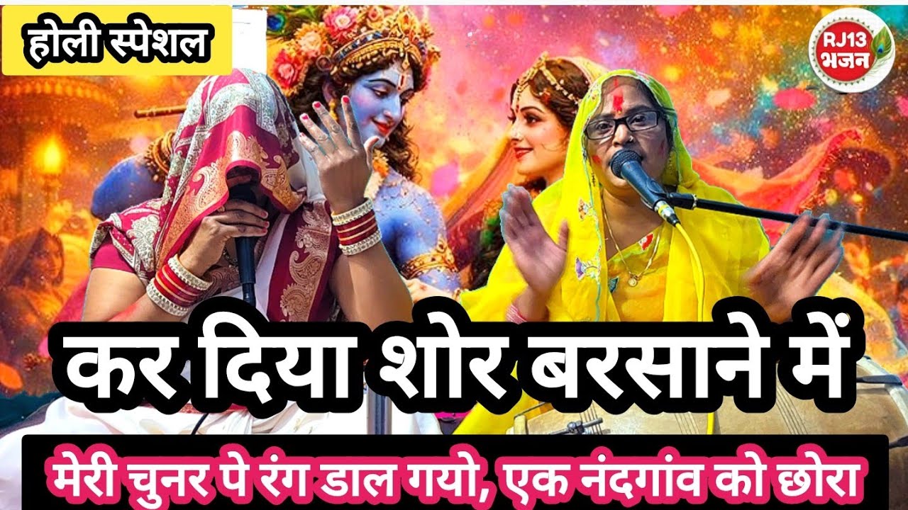 होली स्पेशल बहुत ही सुंदर भजन😍मेरी चुनर पे रंग डाल गयो, एक नंदगांव को छोरा🌈