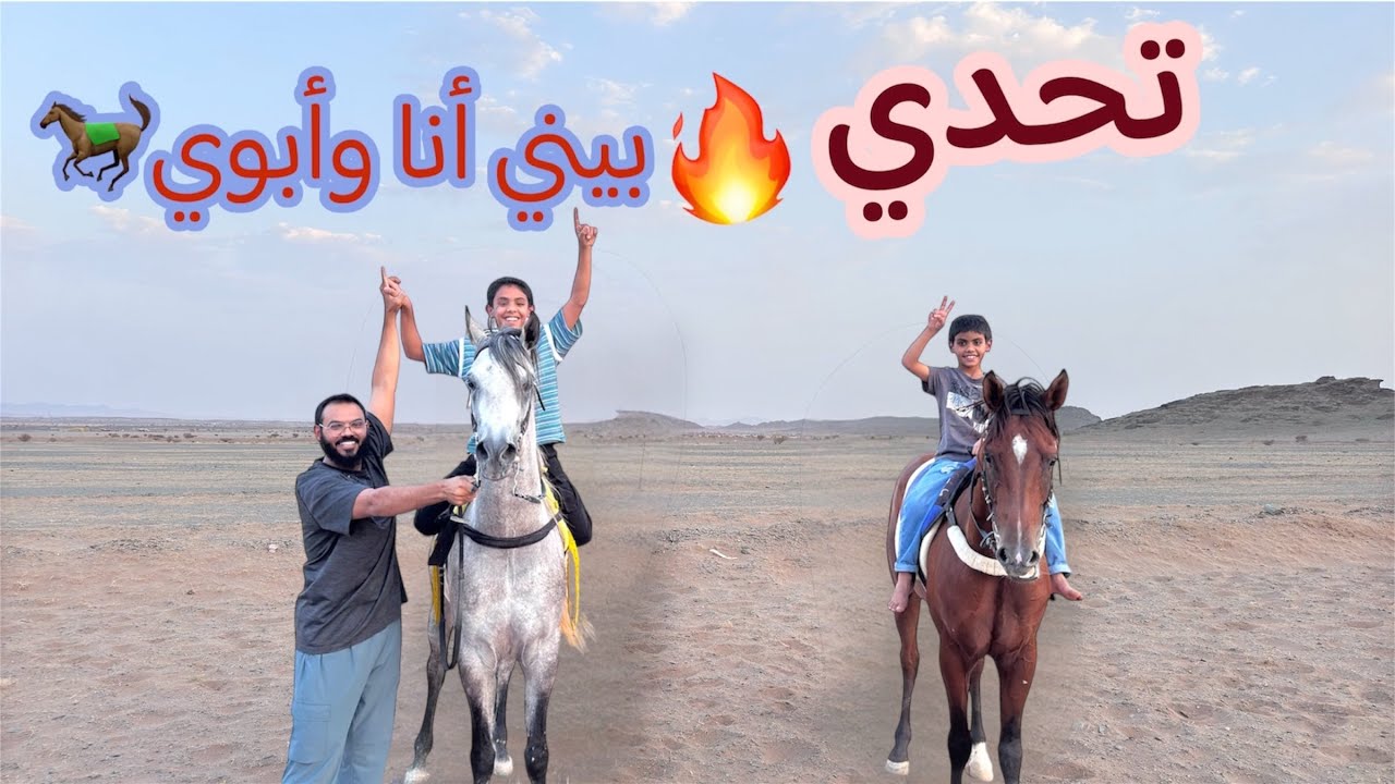 سباق بيني أنا وأبوي على الخيل😍🐎
