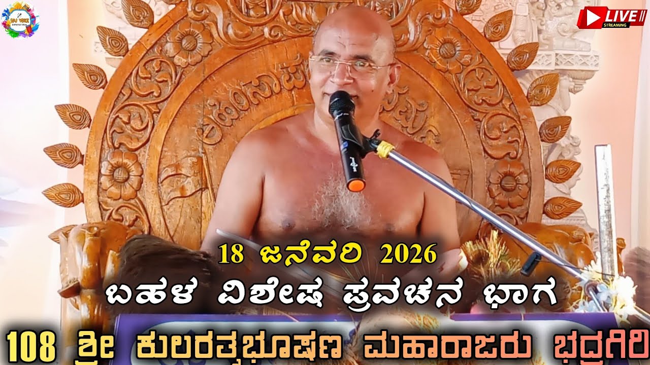 18 ಜನೆವರಿ 2026 ಬಹಳ ವಿಶೇಷ ಪ್ರವಚನ ಭಾಗ ಶ್ರೀ ಕುಲರತ್ನಭೂಷಣ ಮಹಾರಾಜರು ಭದ್ರಗಿರಿ ಅದ್ಬುತ ಪ್ರವಚನ 