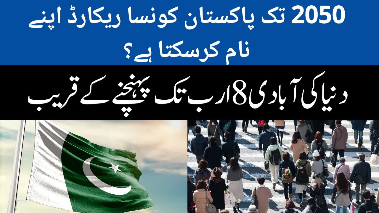 What record can Pakistan set for itself by 2050? World Population Prospects 2022 Report