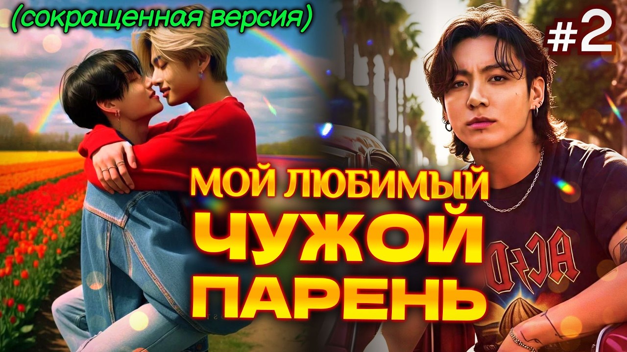 МОЙ ЛЮБИМЫЙ ЧУЖОЙ ПАРЕНЬ • 2 Часть СОКРАЩЕННАЯ • Озвучка ФФ ВИГУКИ • Фанфики БТС
