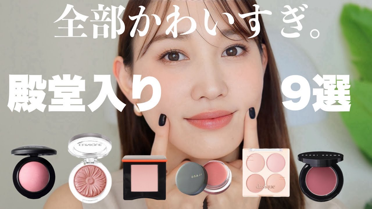 【チークで気分が上がる♡】チークオタクな私の殿堂入りチーク9選をご紹介♡
