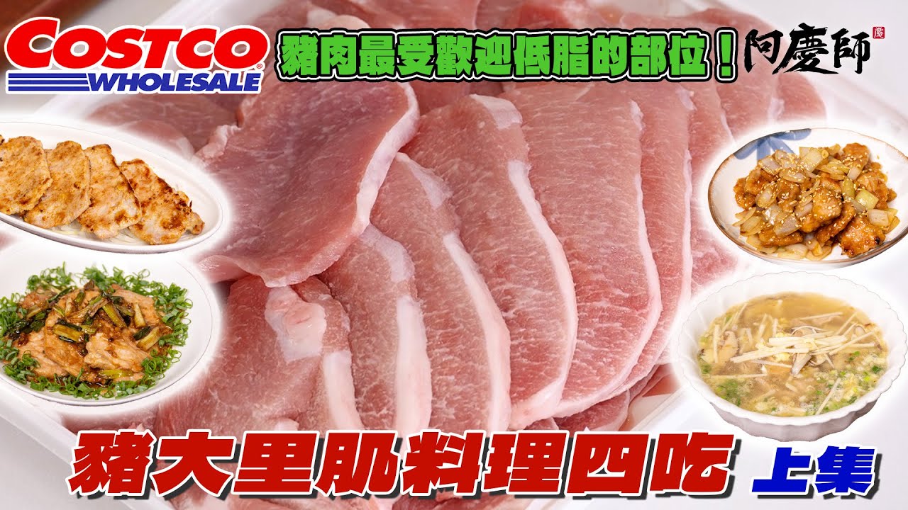 豬大里肌煮出來會乾柴難入口是因為你的方法錯了！這集教你豬大里肌從挑選、保存、料理一次學會｜阿慶師 好市多系列