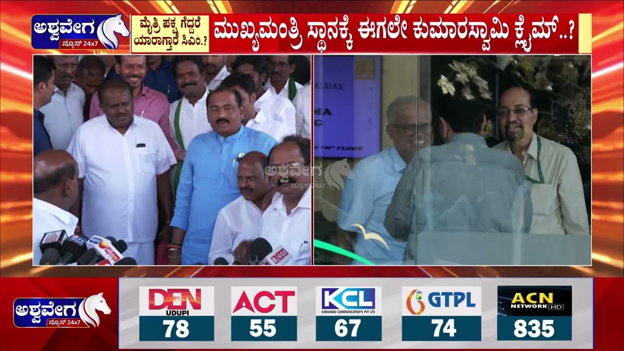 ಮುಖ್ಯಮಂತ್ರಿ ಸ್ಥಾನಕ್ಕೆ ಈಗಲೇ ಕುಮಾರಸ್ವಾಮಿ ಕ್ಲೈಮ್‌..? | BJP-JDS Alliance 2028 CM Fight?