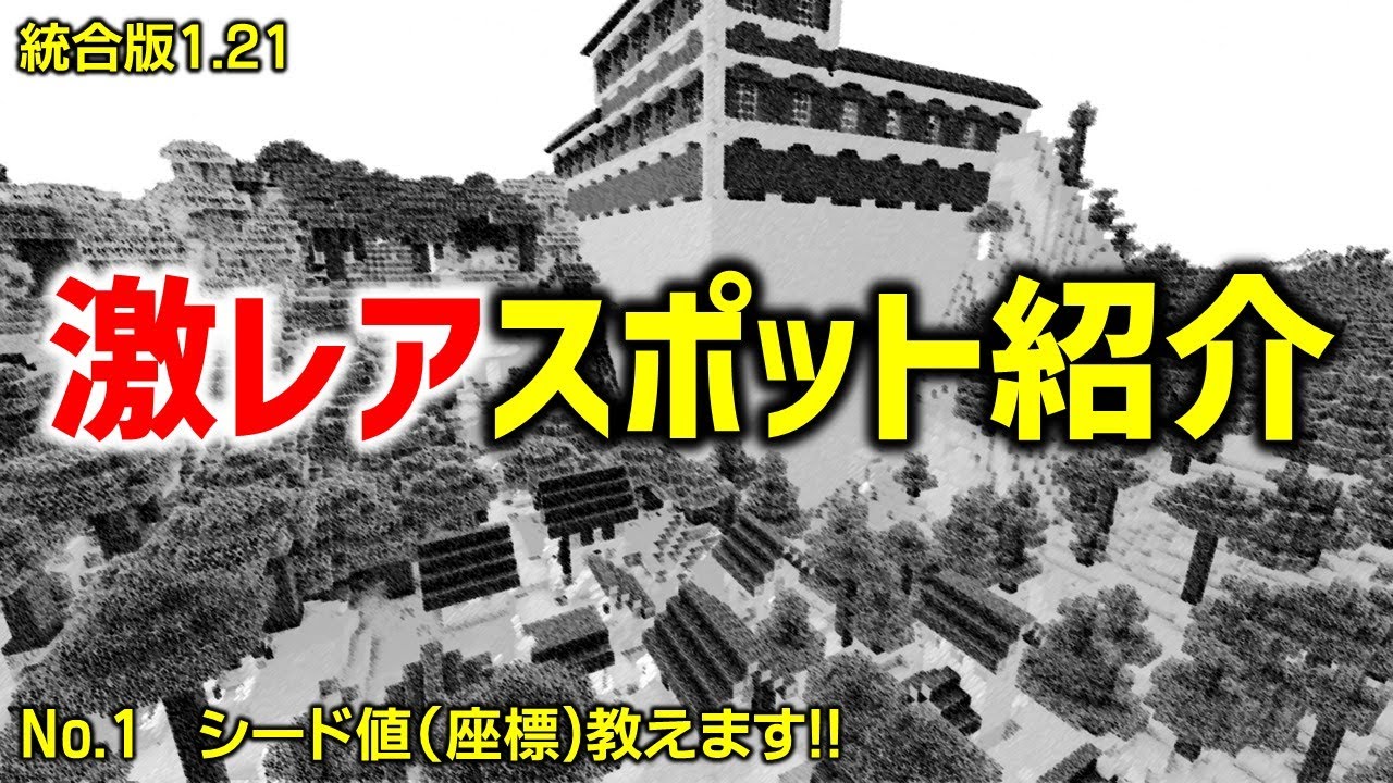 【マイクラ】激レアスポット  拠点にどうぞ。  (No.1 ,  統合版Ver1.21.94)