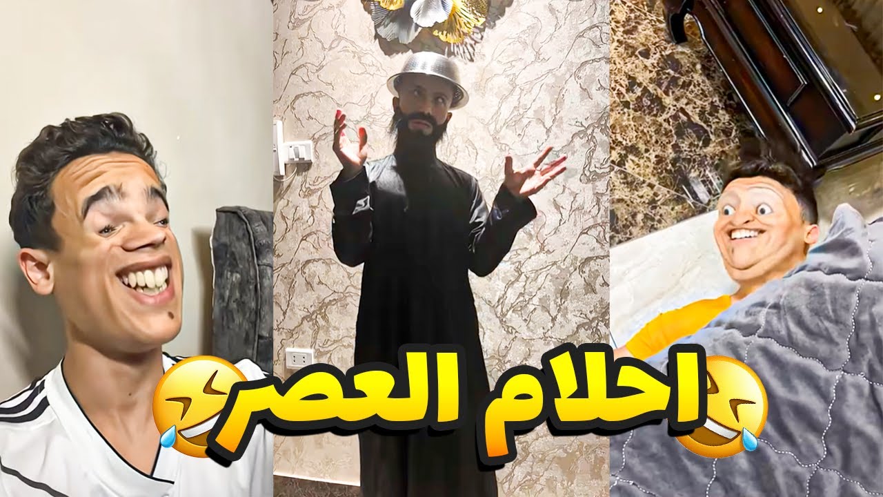 سلسله احلام العصر الجزء الاول #احلام_العصر