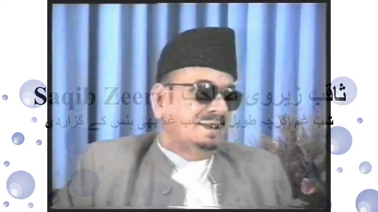 shabe gham nazm Saqib Zeervi Sahib شب غم اگرچہ طویل تھی  شب غم بھی ہنس کے گزار دی۔ ثاقب زیروی صاحب