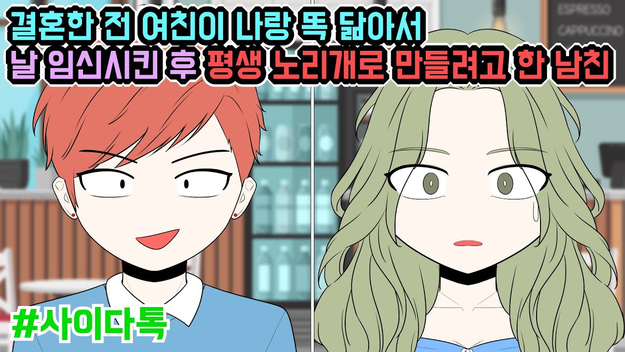 결혼한 전 여친이 나랑 똑 닮아서 날 임신시킨 후 평생 노리개로 만들려고 한 남친 | 톡툰극장