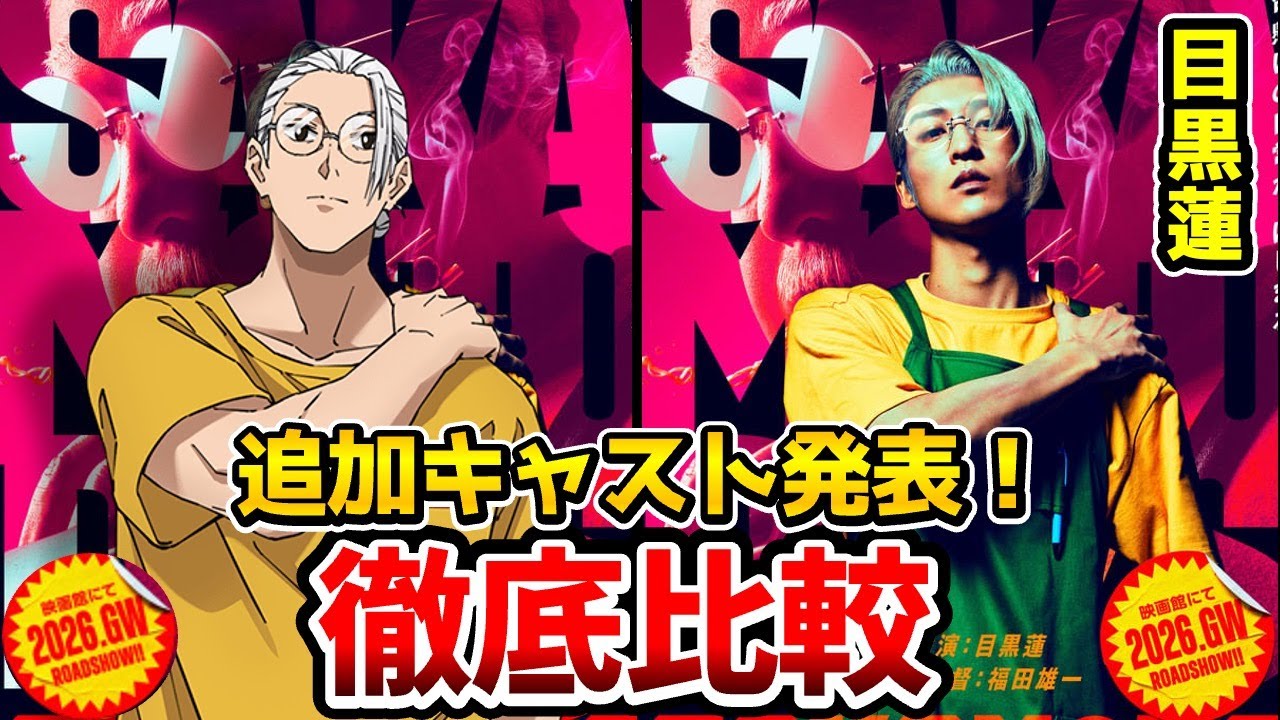 【サカモトデイズ】超豪華！実写映画とアニメを完全比較！サカデイキャスト比較！坂本太郎：目黒蓮/朝倉シン：高橋郁弥/坂本葵：上戸彩