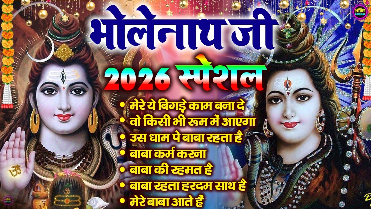 🔱2026 NONSTOP भोले बाबा के सुपरहिट भजन | Shiv Bhajan 2026 | Superhit Bholenath Bhajan