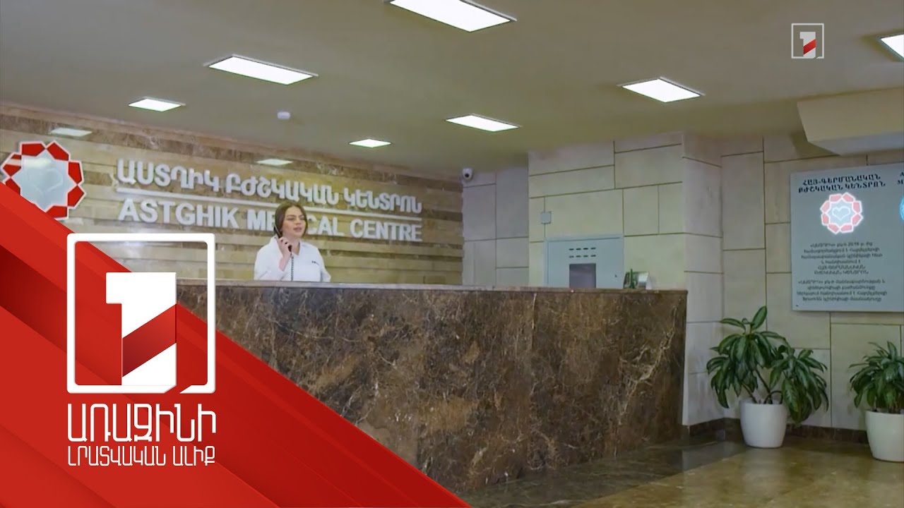 «Աստղիկ» բժշկական կենտրոնը համալրել է աշխարհի առաջատարների շարքը՝ ստանալով JCI որակավորում