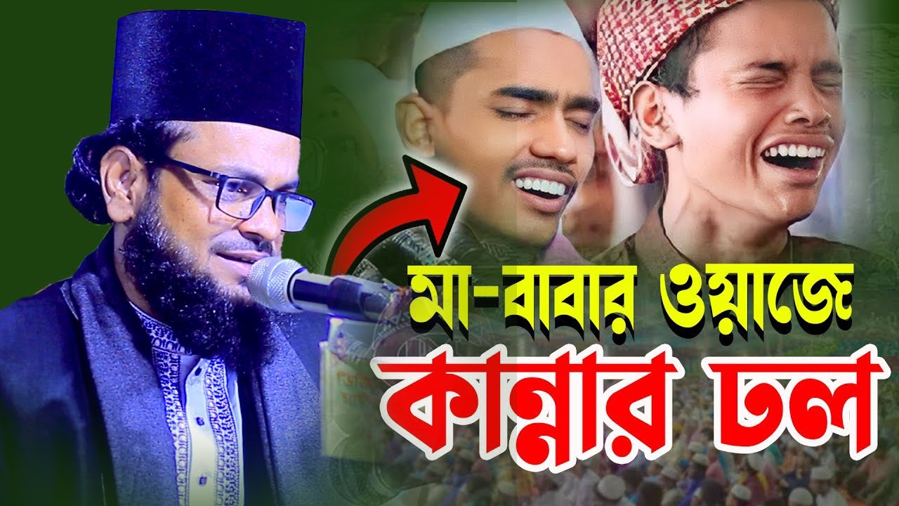 মা বাবার কলিজা ছেড়া কান্নার ওয়াজ। মুফতি তানজিল আহমেদ রেজভী। বাজিতপুর মিডিয়া।