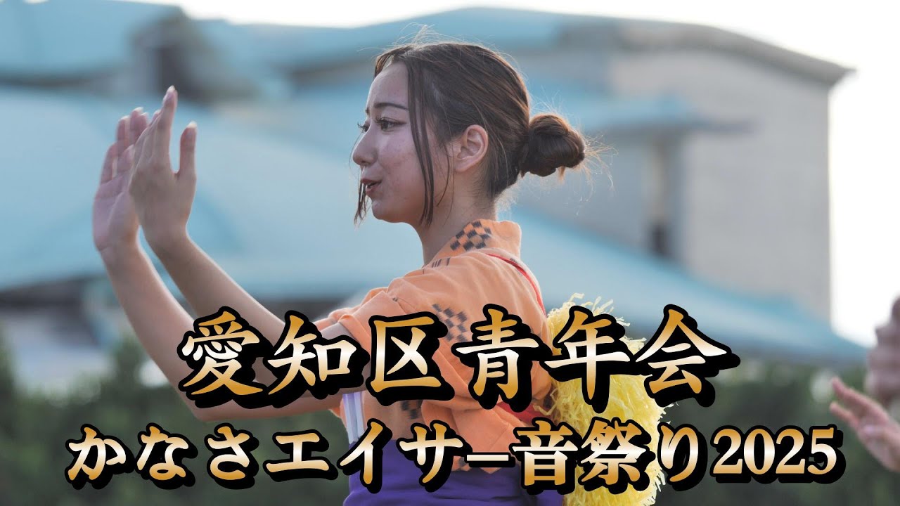 愛知区青年会　かなさエイサー音祭り2025　令和7年9月20日【#愛知区青年会】