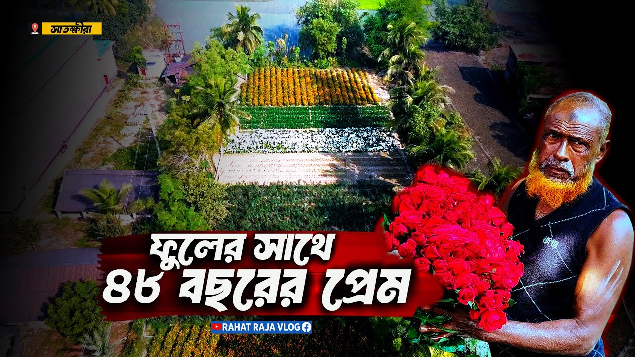 ফুলের সাথে ৪৮ বছরের প্রেম  Flower Garden Vlog
