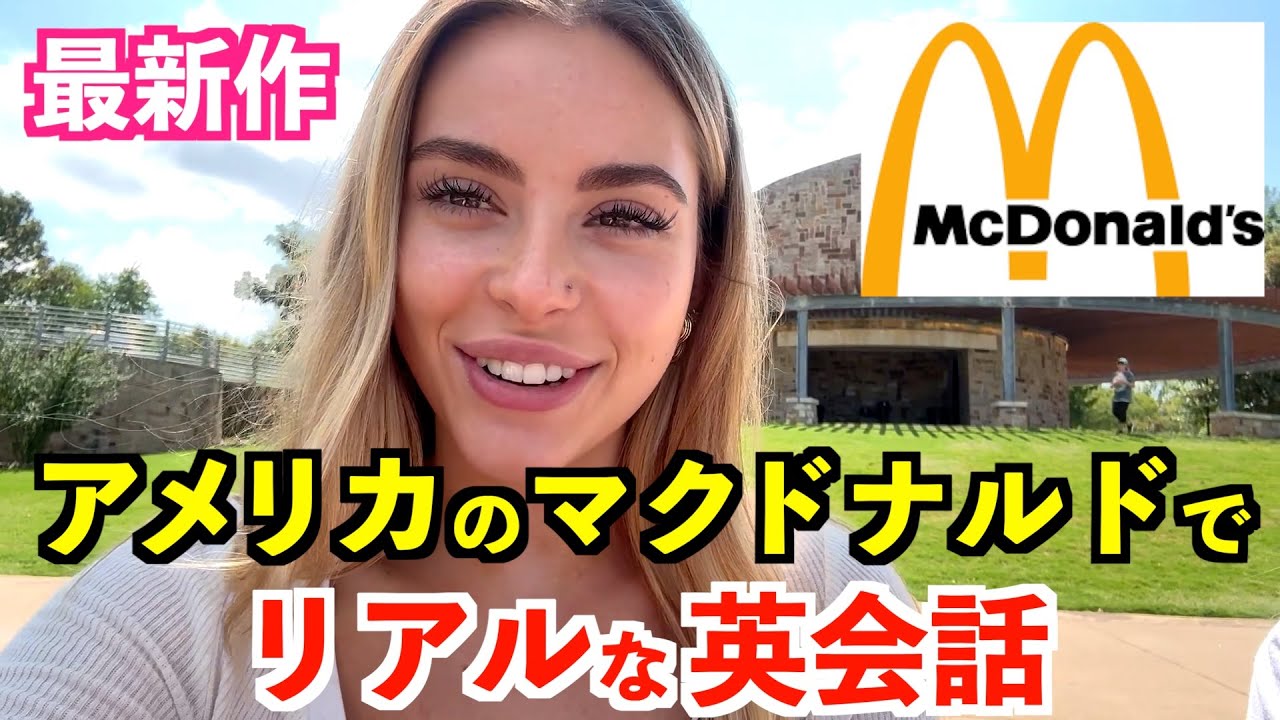 アメリカのマクドナルドでリアルな英会話！英語で注文＆雑談