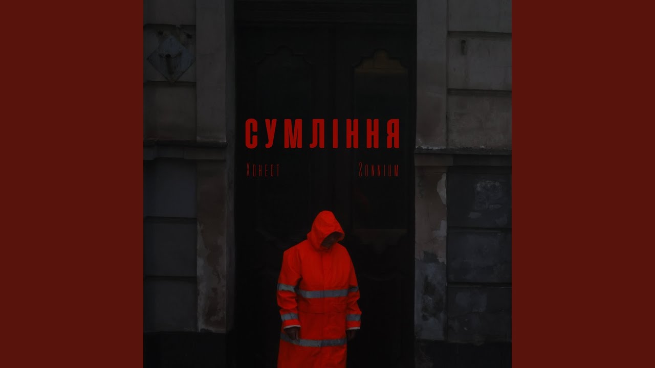 Сумління
