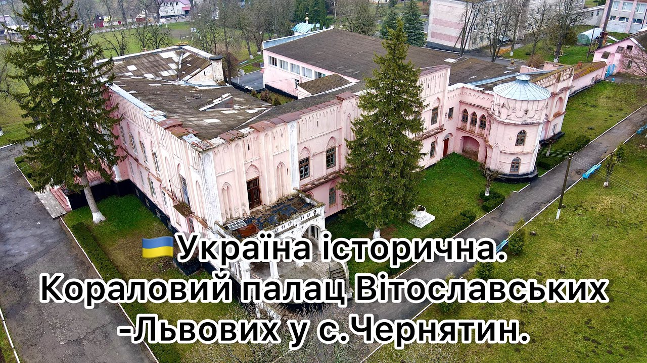 46 -  🇺🇦Україна історична. Кораловий палац Вітославських-Львових у с.Чернятин.