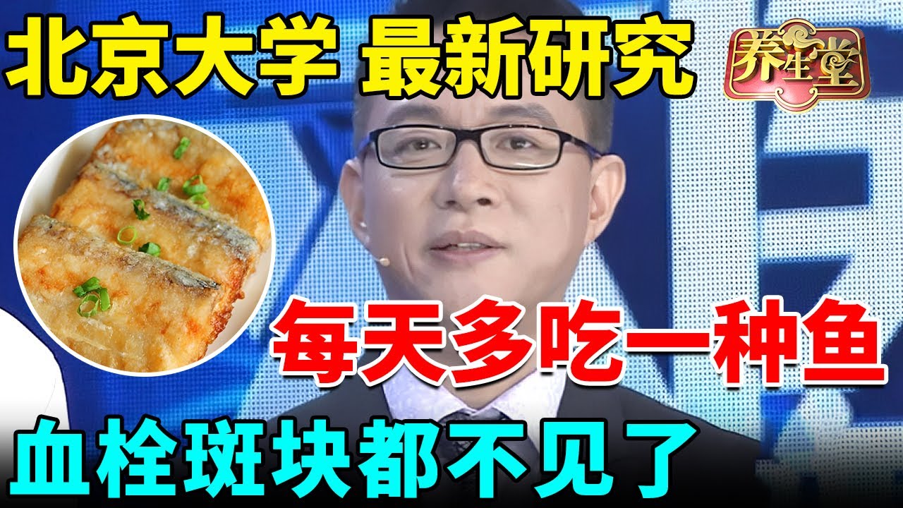 北京大学最新研究：每天多吃一种鱼，预防98%心脏病，血栓斑块都不见了【我是大医生】