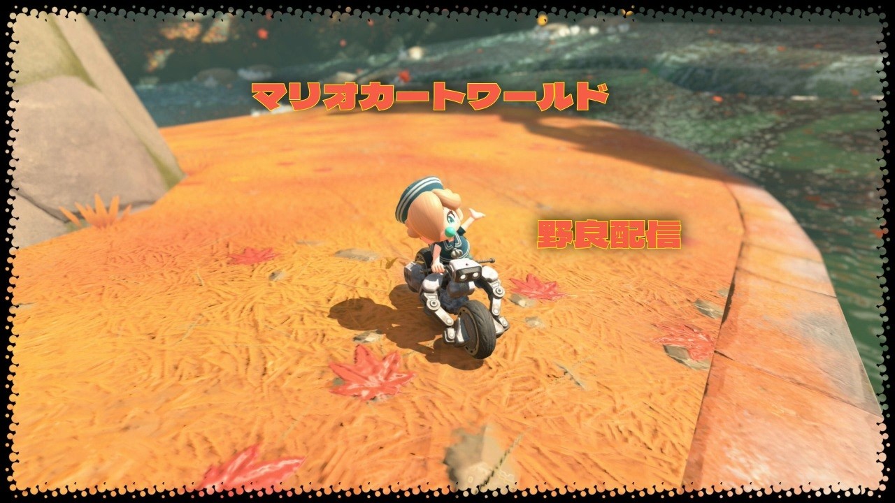【マリオカートワールド】明日から少しできないししゃーなしの義務ラウンジ【Twitch同時配信】