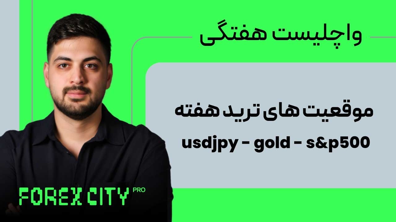 واچلیست هفتگی فارکس | کامل ترین شکل تحلیل طلا و جفت ارزها
