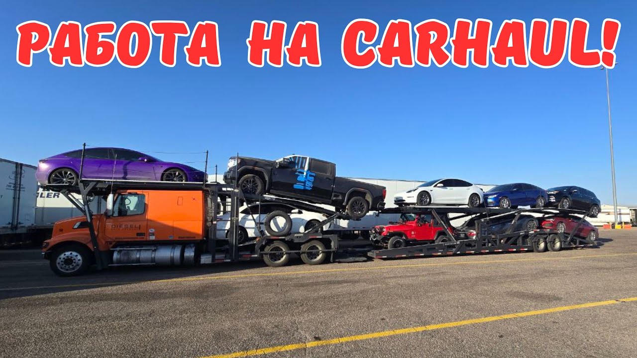 Работа на Кархол/ Дальнобой по США / Carhaul в Америке
