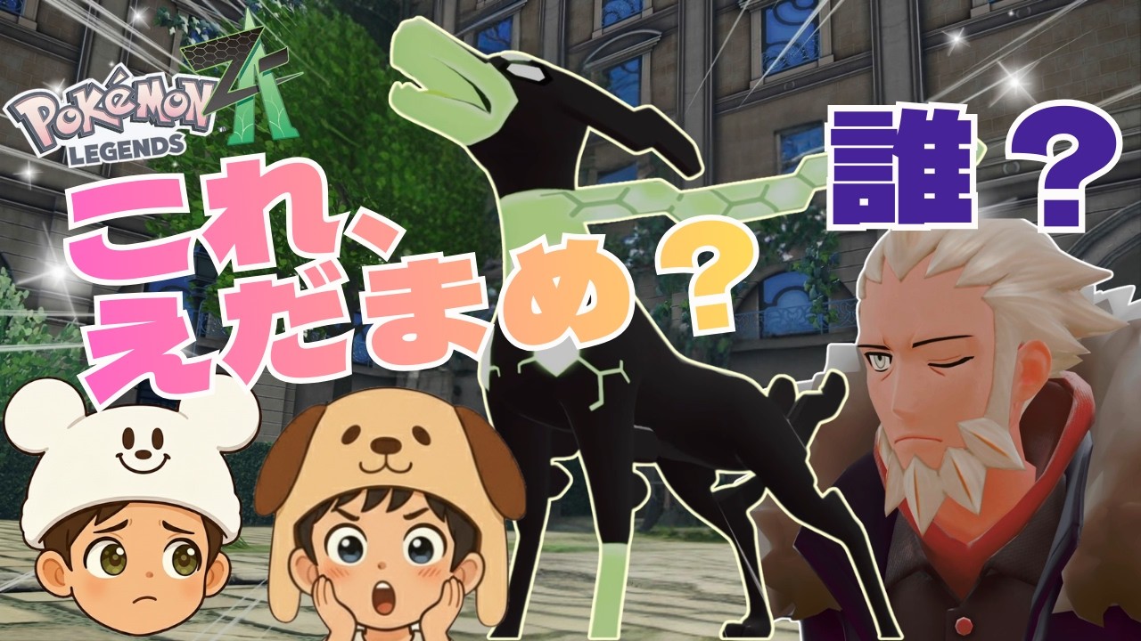えだまめ進化⁉️ジガルデと初対決！謎のFさん登場【5才と7才のはじめてのポケモン #16】【ポケモンZA】