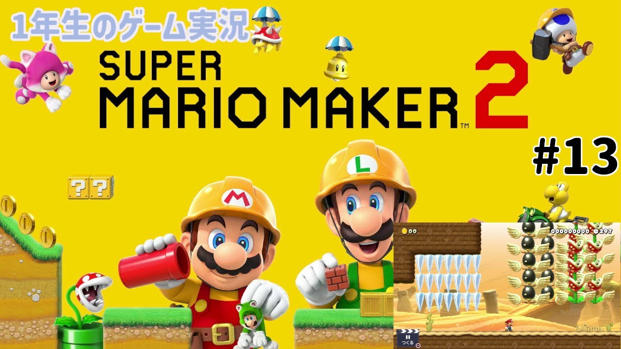 【1年生のゲーム実況】昨日に引き続きワールド作成に向けたコースづくり！【スーパーマリオメーカー2 #13】