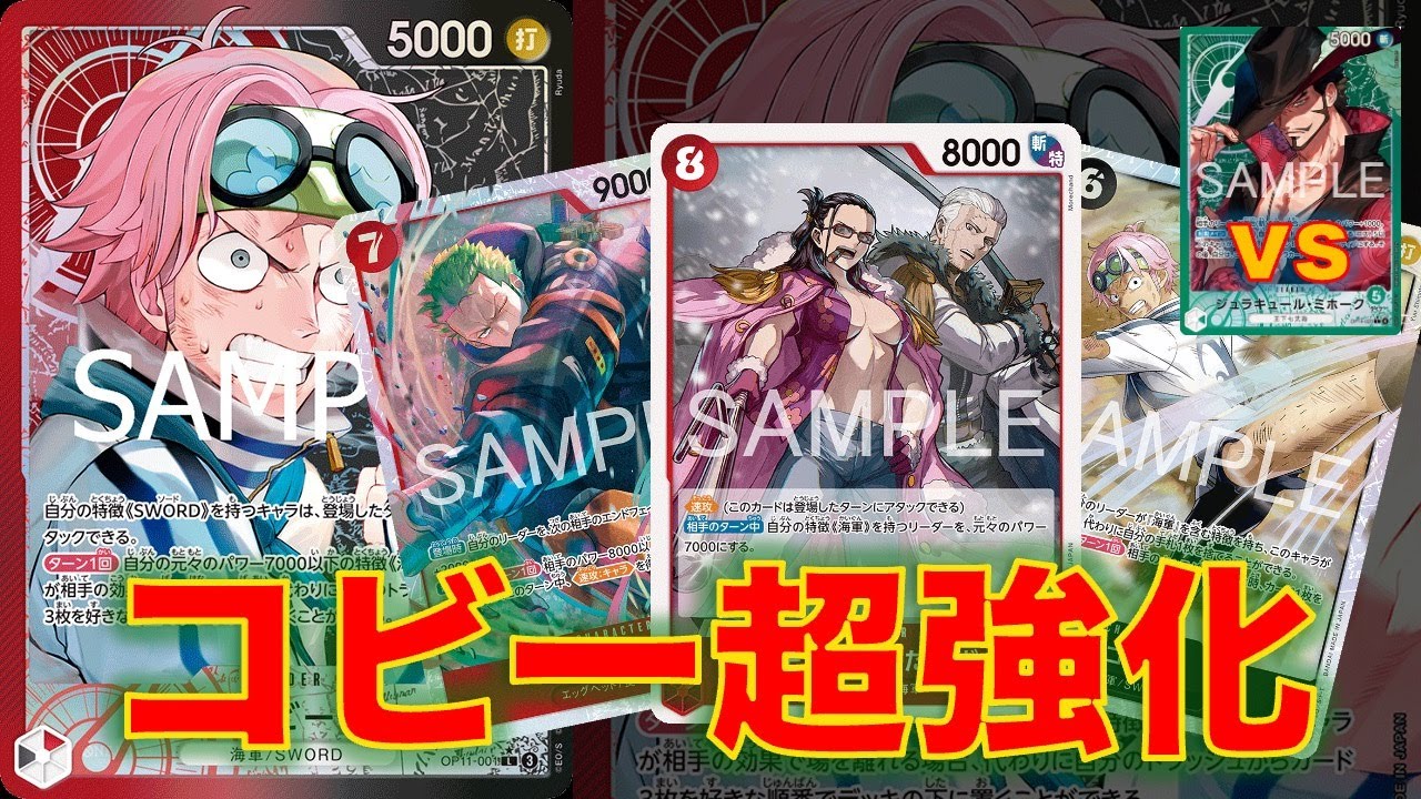 【ワンピースカード】赤黒コビーvs 緑ミホーク！EB04でコビーが超強化！緑ミホークにどれだけやれるか対戦してみた！