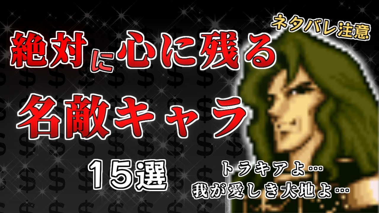 【ファイアーエムブレム歴代】ネタバレ注意！心に残るFEの名敵キャラ15選💰【1】