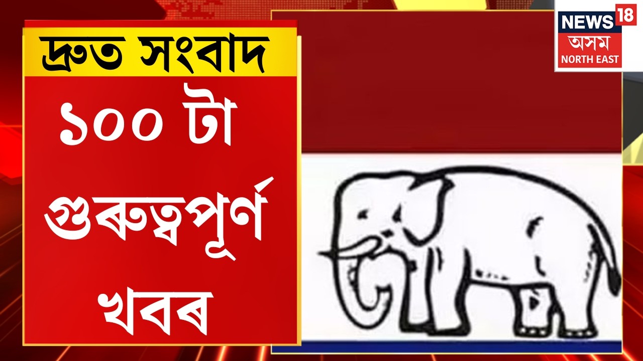 SPEED NEWS। জল্পনা-কল্পনাৰ অন্ত পেলাই অসম-গণ-পৰিষদে প্ৰকাশ কৰিলে ২৬জনীয়া প্ৰাৰ্থী তালিকা।