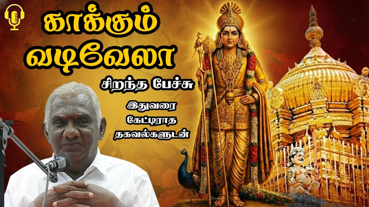 காக்கும் வடிவேலா! - அரிய தகவல்களுடன் - Kaakkum Vadivela - Best Tamil Speech - Tamil Kadavul Murugan