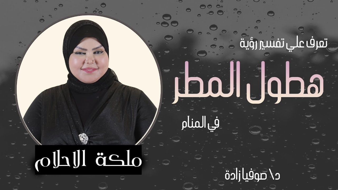 ملكة الاحلام: د. صوفيا زاده | تعرف علي تفسير هطول المطر في المنام