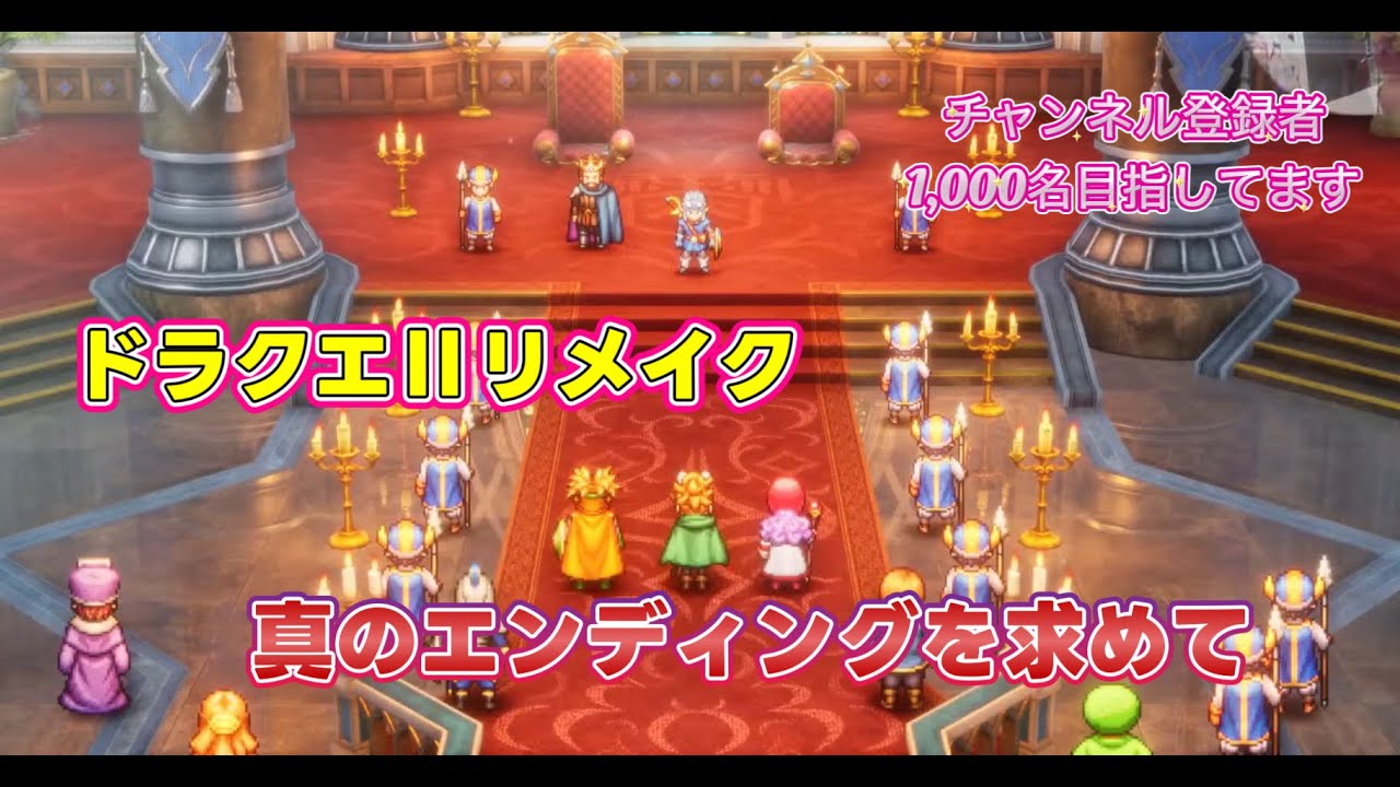 せドラクエⅡ リメイク　真のエンディングを目指す