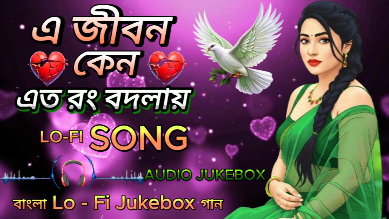 E Jibon Keno Ato Rang Bodlay | এ জীবন কেন এত রং বদলায়  | Bangla Lo-Fi Song | Bangali Song Lofi